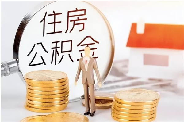 枣庄代取公积金（代取公积金怎么操作）