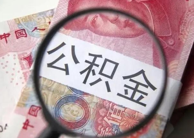 枣庄取出公积金（2020怎么取公积金）