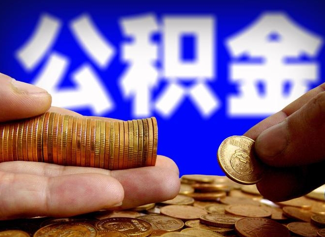 枣庄离职了怎么把公积金取出来（离职了怎么把公积金全部取出来）